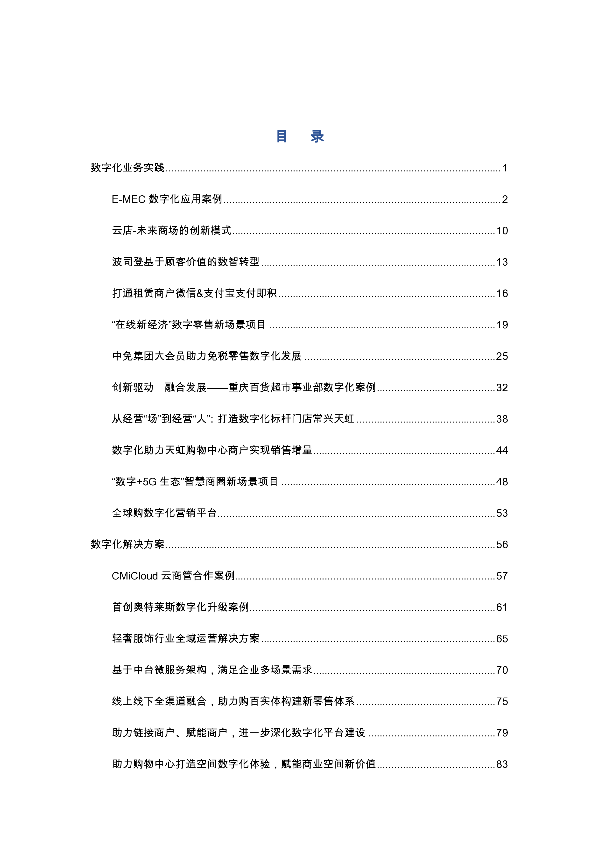 中国百货商业协会:2022年零售业数字化及营销创新案例集
